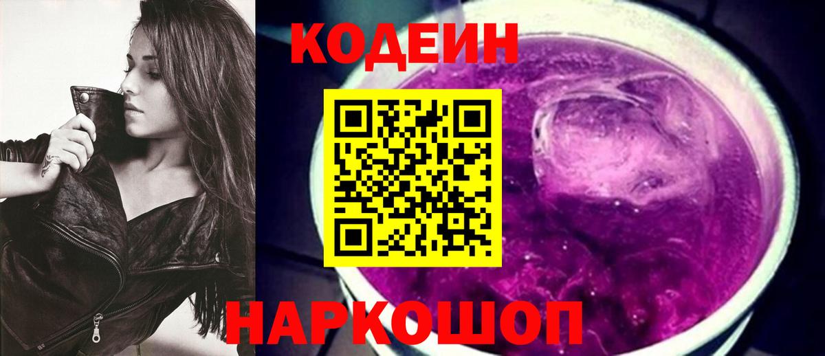 Кодеин напиток Lean (лин) Можайск